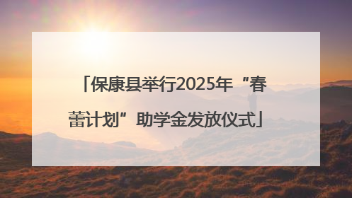 保康县举行2025年“春蕾计划”助学金发放仪式