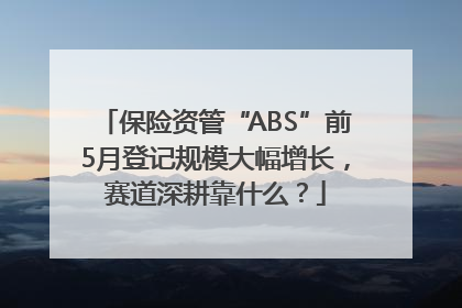 保险资管“ABS”前5月登记规模大幅增长，赛道深耕靠什么？