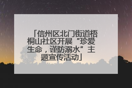 信州区北门街道梧桐山社区开展“珍爱生命，谨防溺水”主题宣传活动