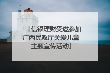 信银理财受邀参加广西民政厅关爱儿童主题宣传活动
