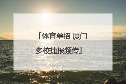 体育单招 厦门多校捷报频传