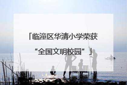 临潼区华清小学荣获“全国文明校园”