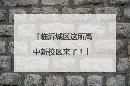 临沂城区这所高中新校区来了！