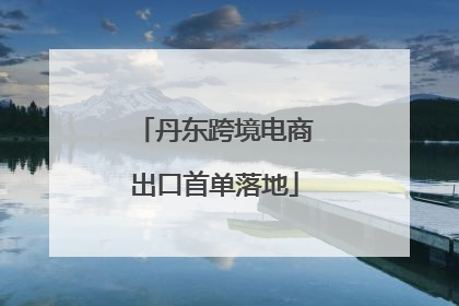 丹东跨境电商出口首单落地