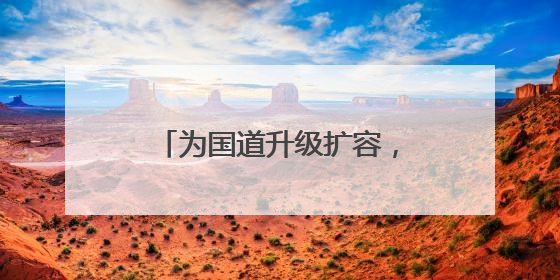 为国道升级扩容，江苏沪武高速常州一标按下“快进键”