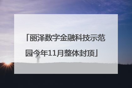 丽泽数字金融科技示范园今年11月整体封顶