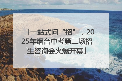一站式问“招”，2025年烟台中考第二场招生咨询会火爆开幕