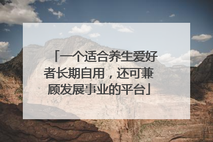 一个适合养生爱好者长期自用，还可兼顾发展事业的平台