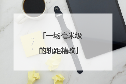 一场毫米级的轨距精改