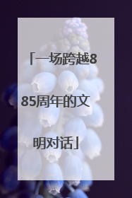 一场跨越885周年的文明对话