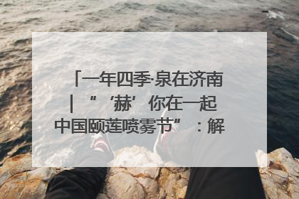一年四季·泉在济南｜“‘赫’你在一起 中国颐莲喷雾节”：解锁济南夏日消费热潮中的国货新势力