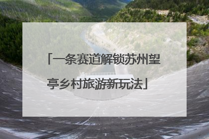 一条赛道解锁苏州望亭乡村旅游新玩法