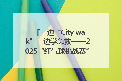 一边“City walk”一边学急救——2025“红气球挑战赛”（郑州站）燃情开跑