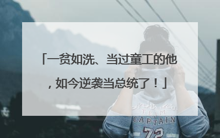 一贫如洗、当过童工的他，如今逆袭当总统了！
