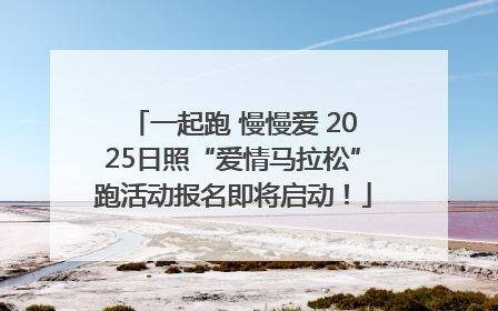 一起跑 慢慢爱 2025日照“爱情马拉松”跑活动报名即将启动！