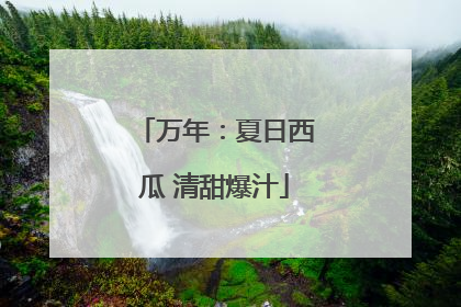 万年：夏日西瓜 清甜爆汁