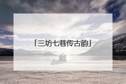 三坊七巷传古韵