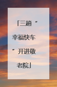 三趟“幸福快车”开进敬老院