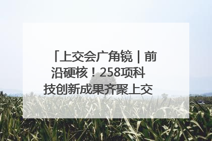 上交会广角镜｜前沿硬核！258项科技创新成果齐聚上交会高校展区