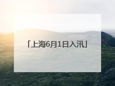 上海6月1日入汛