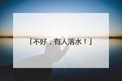 不好，有人落水！