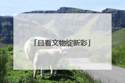 且看文物绽新彩