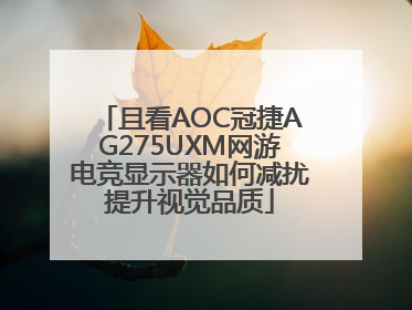 且看AOC冠捷AG275UXM网游电竞显示器如何减扰提升视觉品质
