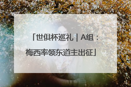 世俱杯巡礼｜A组：梅西率领东道主出征