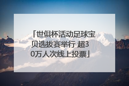 世俱杯活动足球宝贝选拔赛举行 超30万人次线上投票