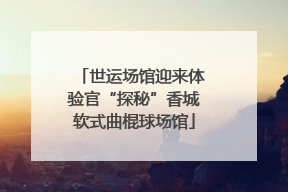 世运场馆迎来体验官“探秘”香城软式曲棍球场馆