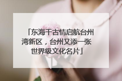 东海千古情启航台州湾新区，台州又添一张世界级文化名片