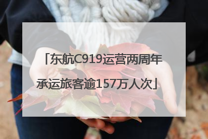 东航C919运营两周年承运旅客逾157万人次