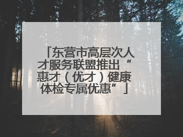 东营市高层次人才服务联盟推出“惠才（优才）健康体检专属优惠”