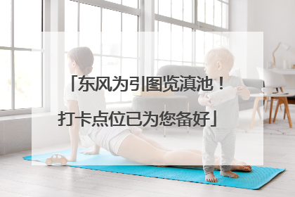 东风为引图览滇池！打卡点位已为您备好
