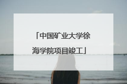 中国矿业大学徐海学院项目竣工