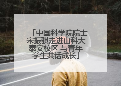 中国科学院院士宋振骐走进山科大泰安校区 与青年学生共话成长