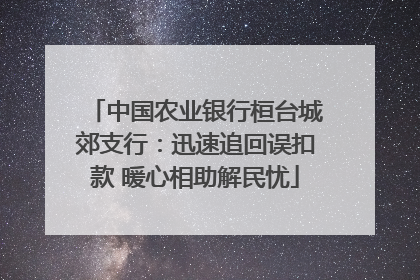 中国农业银行桓台城郊支行：迅速追回误扣款 暖心相助解民忧