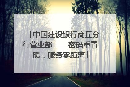 中国建设银行商丘分行营业部——密码重置暖，服务零距离