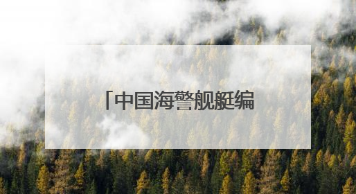 中国海警舰艇编队6月6日在我钓鱼岛领海巡航
