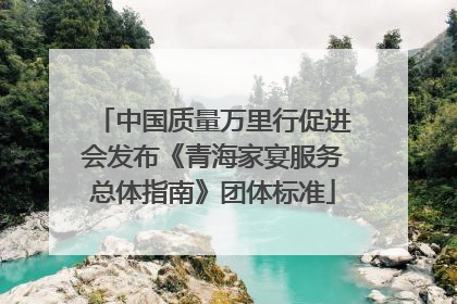中国质量万里行促进会发布《青海家宴服务总体指南》团体标准
