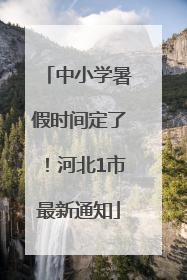 中小学暑假时间定了！河北1市最新通知