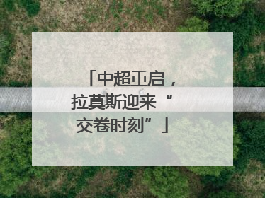 中超重启，拉莫斯迎来“交卷时刻”