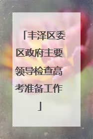 丰泽区委区政府主要领导检查高考准备工作