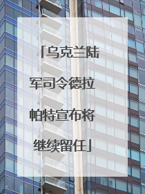 乌克兰陆军司令德拉帕特宣布将继续留任