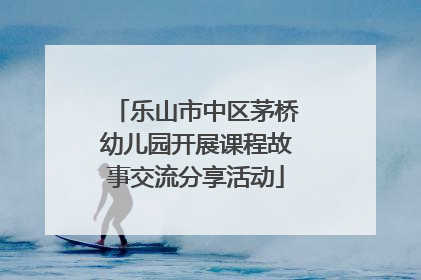 乐山市中区茅桥幼儿园开展课程故事交流分享活动