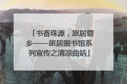 书香珠源，旅居爨乡——旅居图书馆系列宣传之清凉曲靖