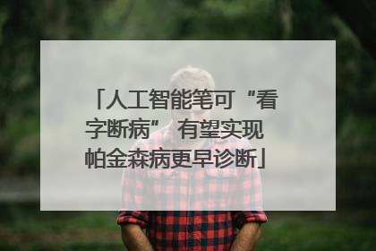 人工智能笔可“看字断病” 有望实现帕金森病更早诊断