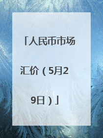 人民币市场汇价（5月29日）