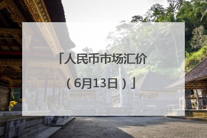 人民币市场汇价（6月13日）