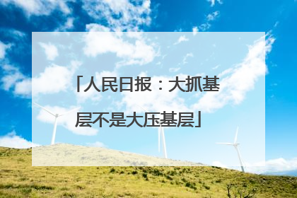 人民日报：大抓基层不是大压基层